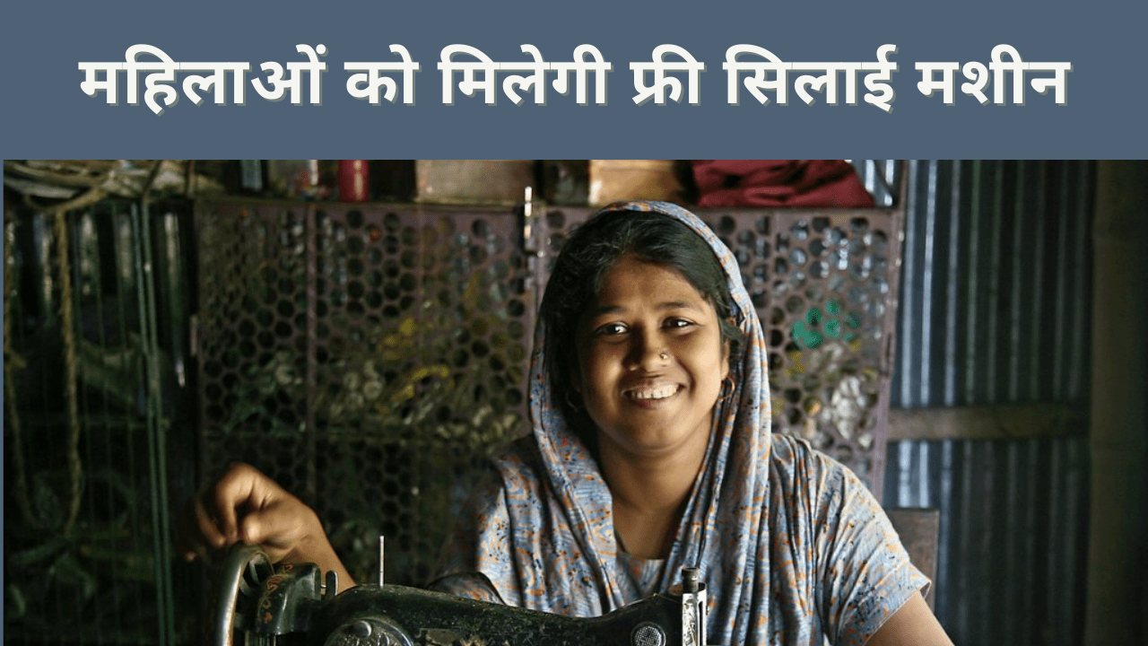 महिलाओं को मिलेगी फ्री सिलाई मशीन Free Silai Machine Yojana 2024 Free Silai Machine Yojana 2024